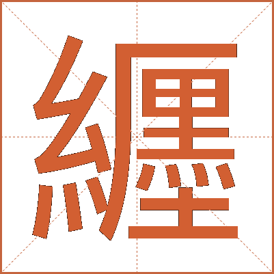 纒