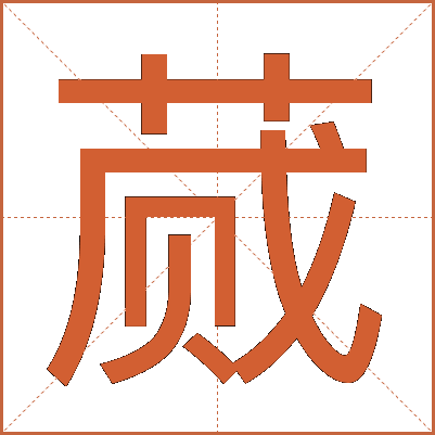 蒇