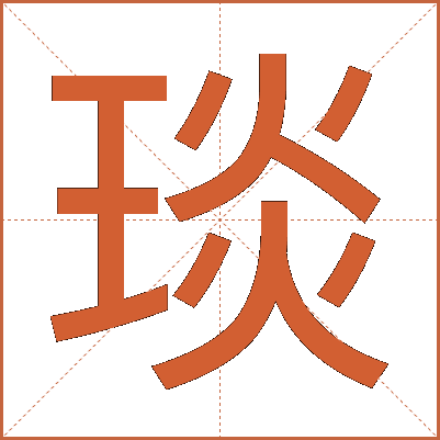琰