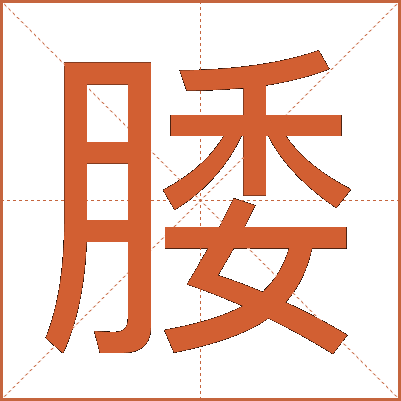 腇