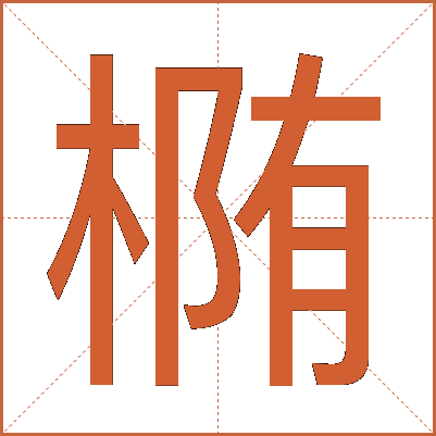 椭
