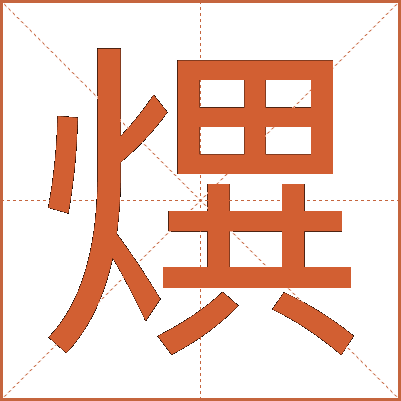 熼
