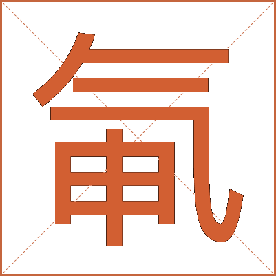 氠