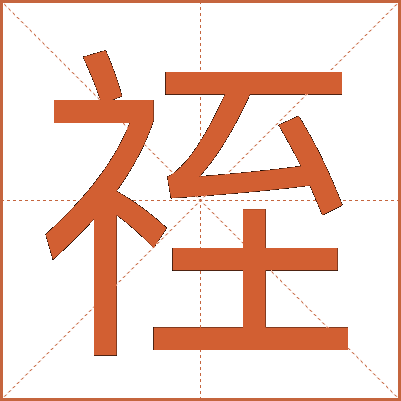 祬
