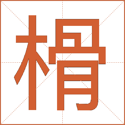 榾