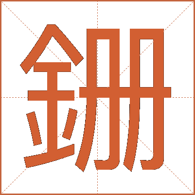 銏