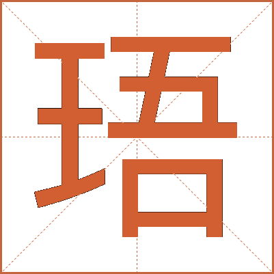珸