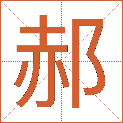 郝
