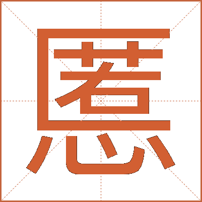 慝
