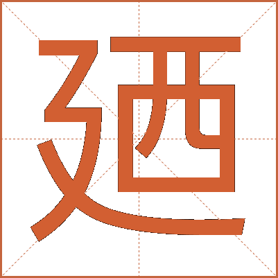 廼