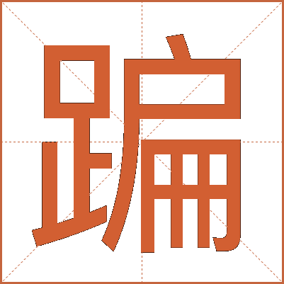 蹁