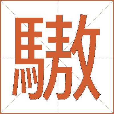 䮯