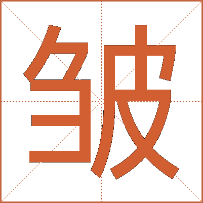 皱