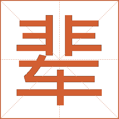 辈