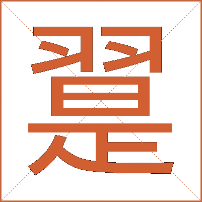 翨
