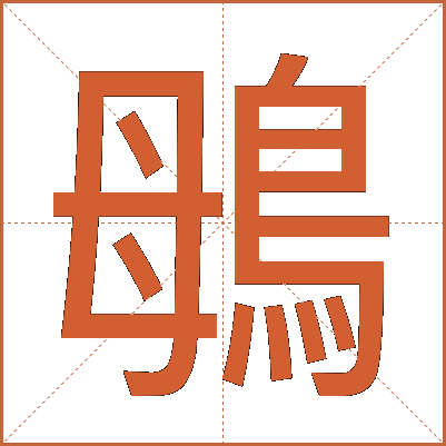 䳇