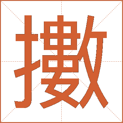 擻
