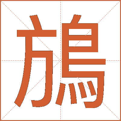 鴋