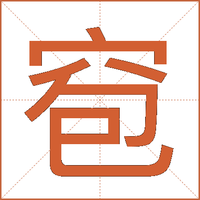 窇