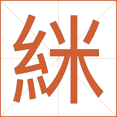 䋛