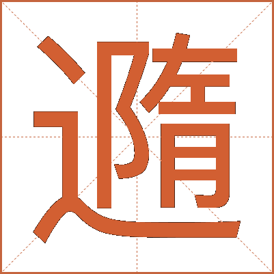 䢫