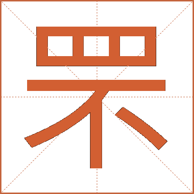 罘