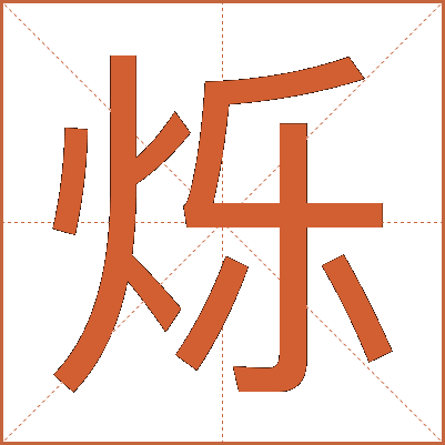烁