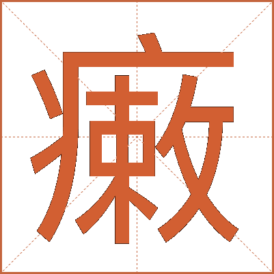瘷