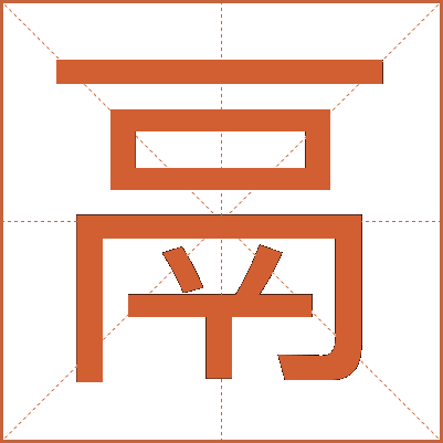 鬲