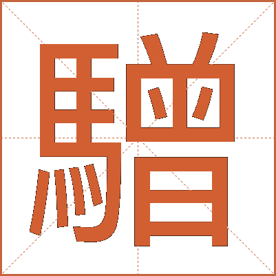 驓