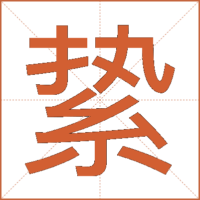 絷
