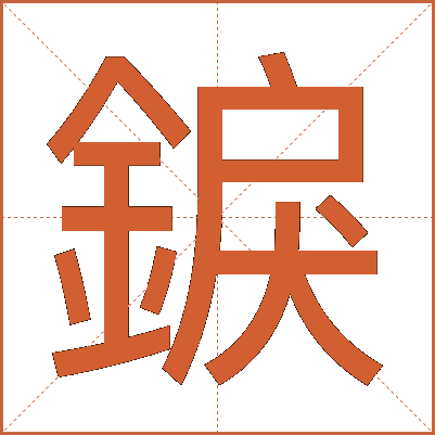 錑