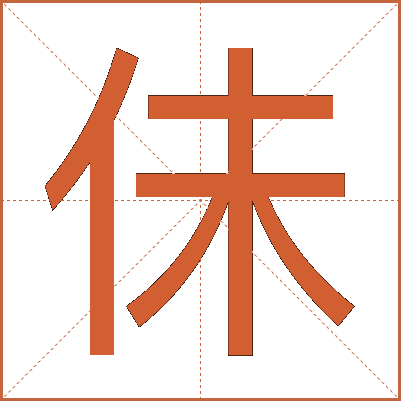 佅