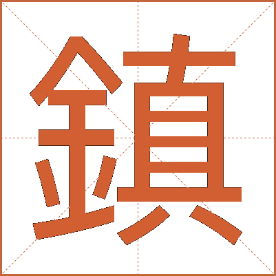 鎮