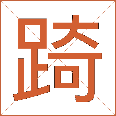 踦
