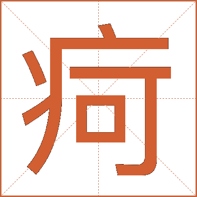 疴