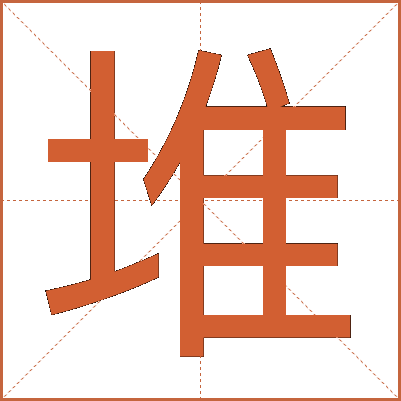 堆