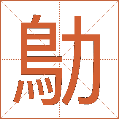 鳨