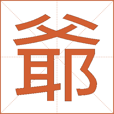 爺