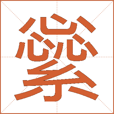 繠