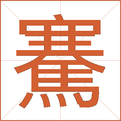 騫