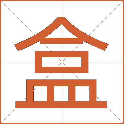 盒