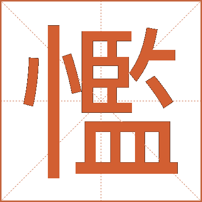 懢