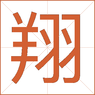 翔