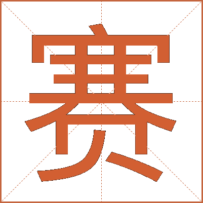 赛