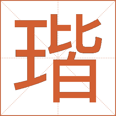 瑎