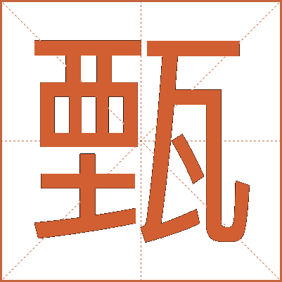 甄