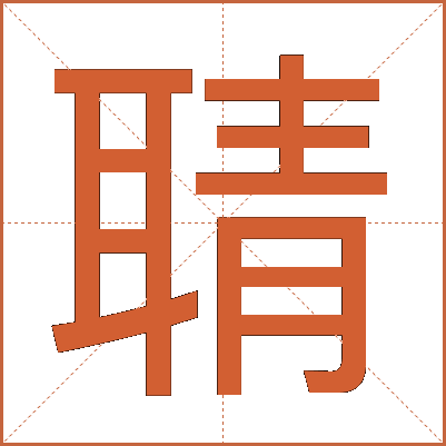 聙