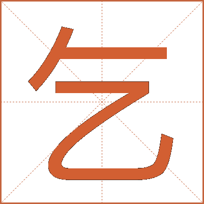 乞