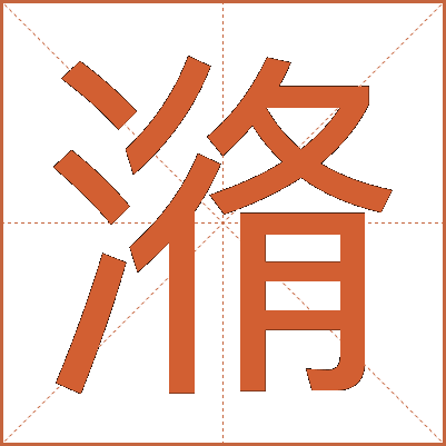 潃